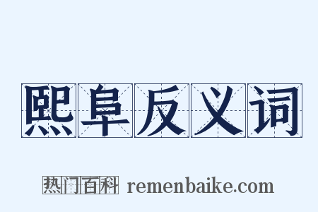 熙阜反义词是什么意思的图片
